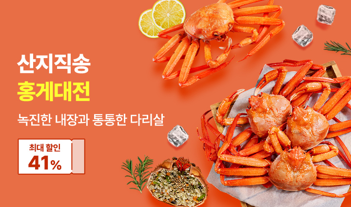 산지직송 홍게대전