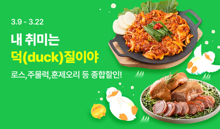 내취미는 덕(duck)질이야