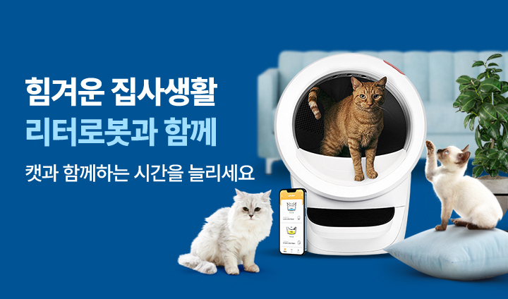 리터로봇 반려용품 기획전