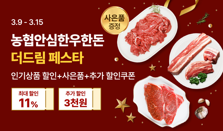 농협안심한우한돈 더드림페스타