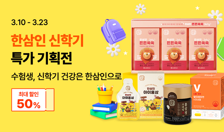 (한삼인) 신학기 우리아이 건강증진