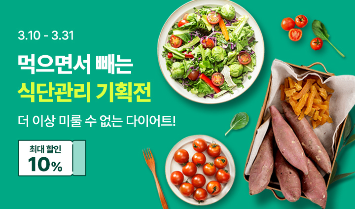 먹으면서 빼는 식단관리 기획전