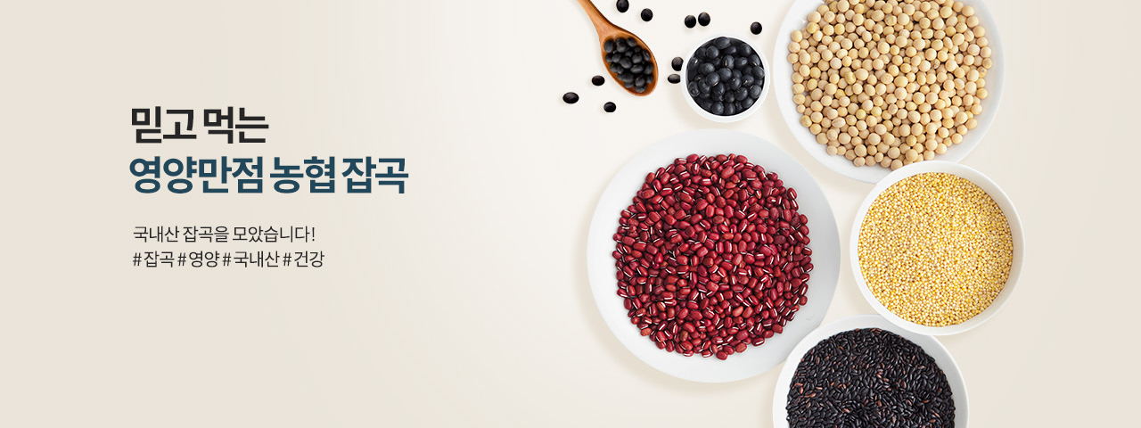 믿고먹는 농협잡곡