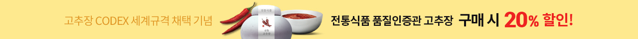 고추장 최대 20% 할인행사