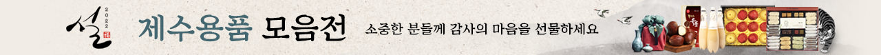 제수용품 모음전