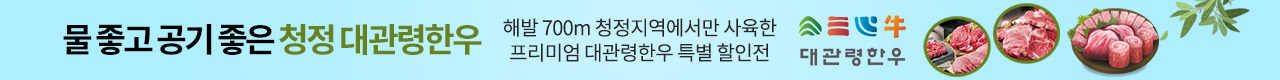 청정 대관령한우 할인전