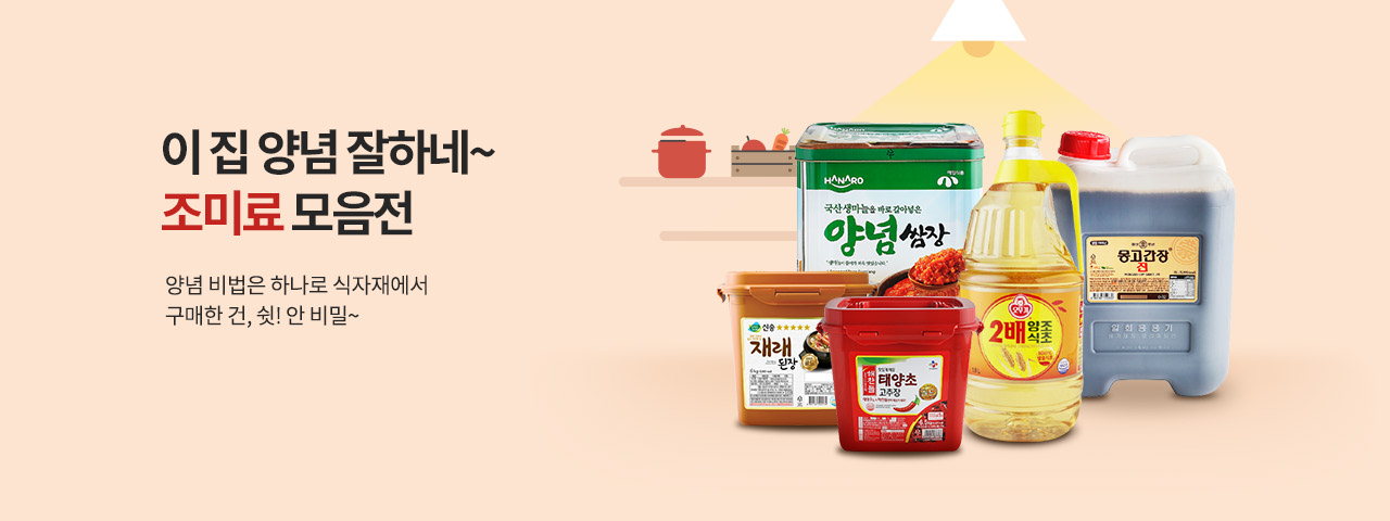 조미료 모음전