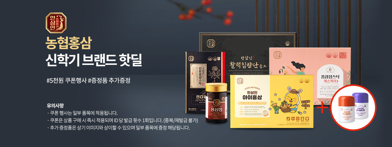 농협홍삼 신학기 브랜드 핫딜!