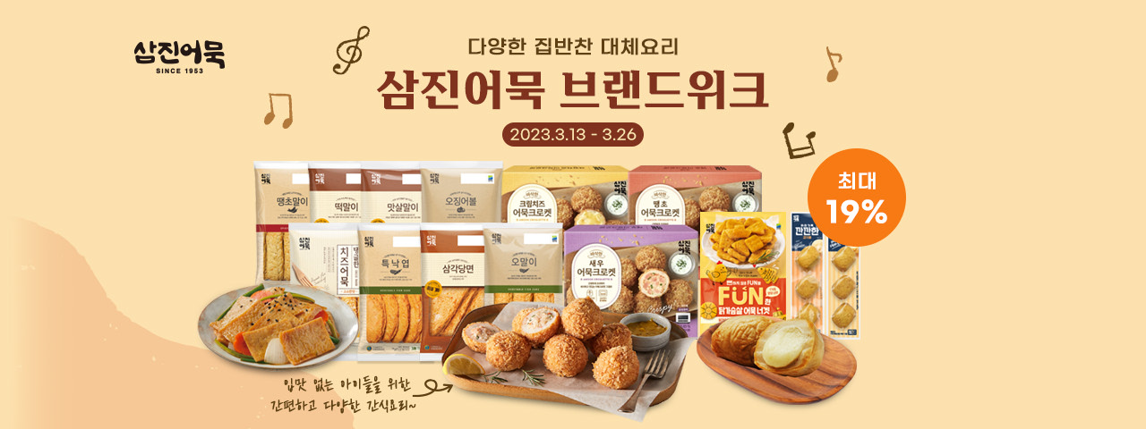 삼진어묵 기획전