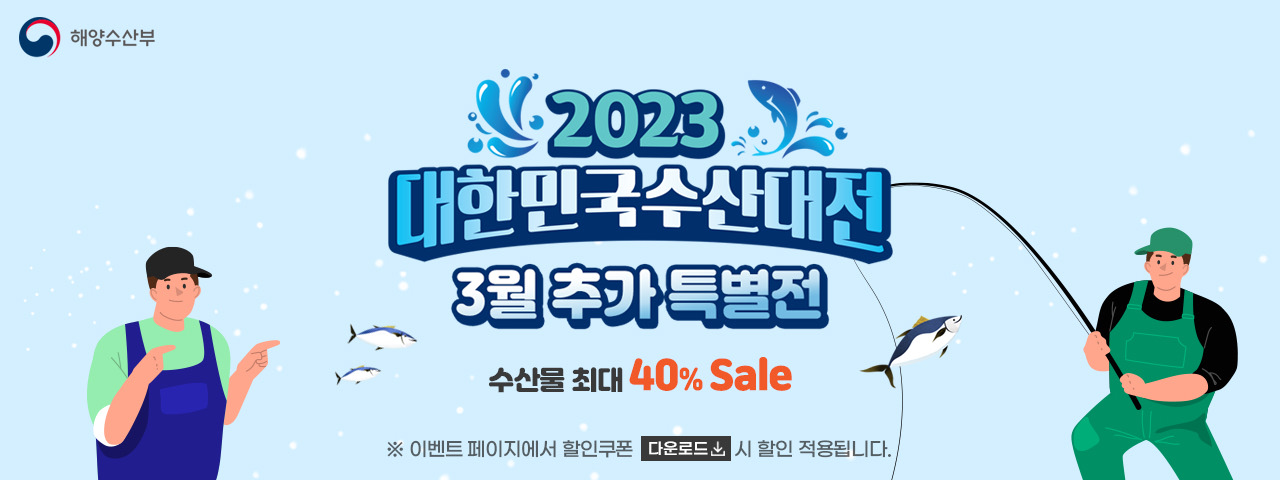 수산대전 3월 추가 특별전