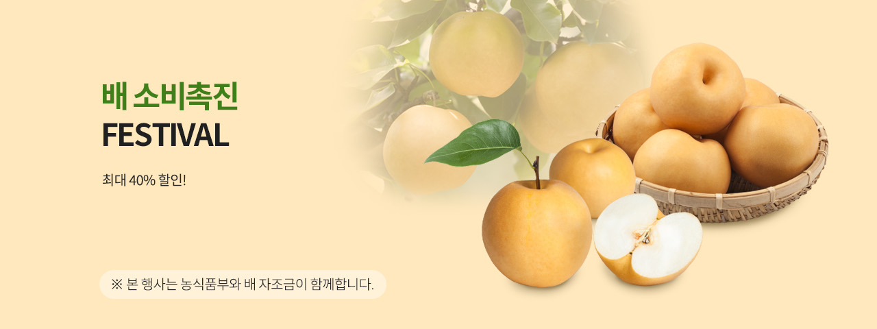 배 소비촉진 FESTIVAL