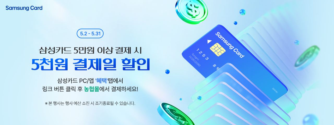삼성카드 x 농협몰 행사 