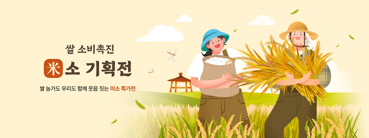 (NEW) [쌀소비촉진] 최대 30% 할인 米소 기획전