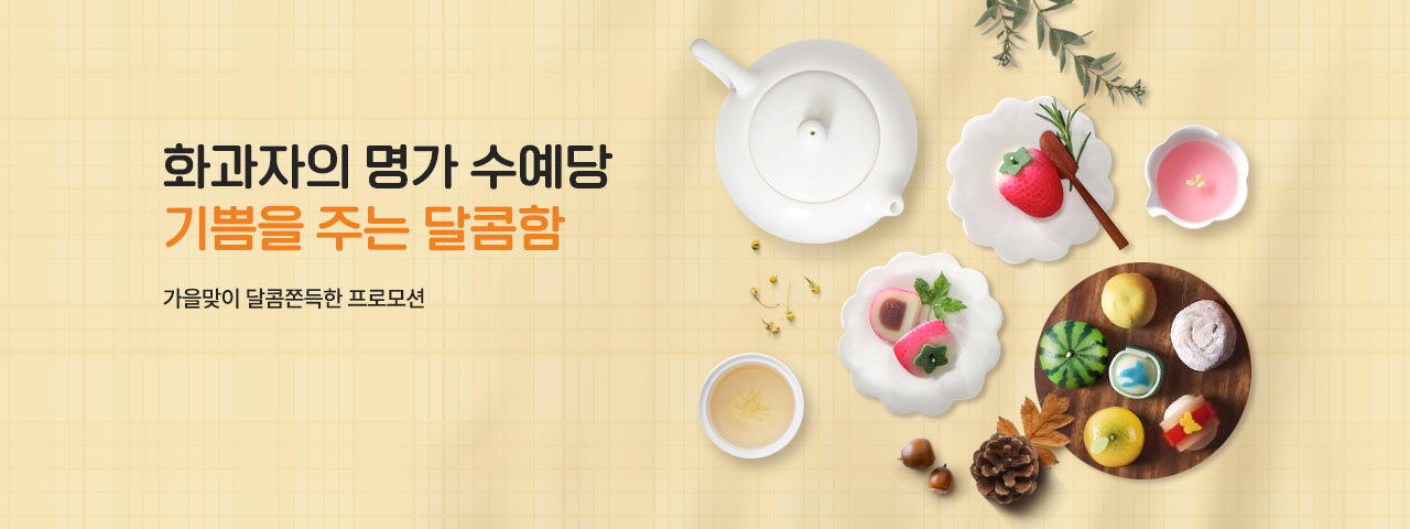 (NEW) 화과자의 명가 수예당_달콤한 할인