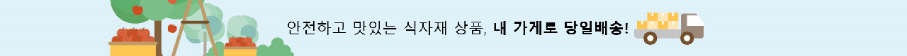 식자재 당일배송