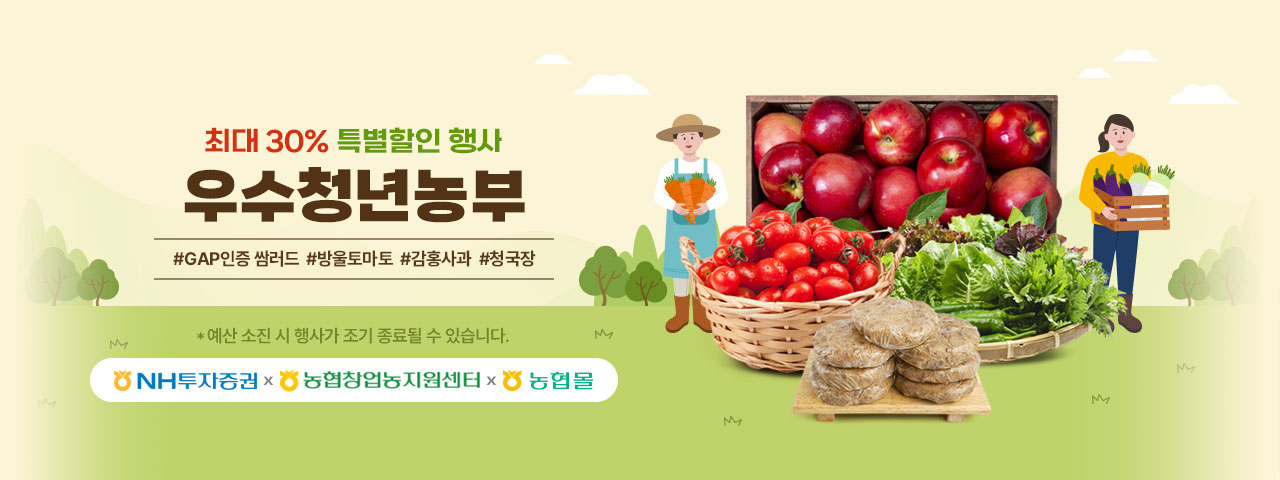 (NEW) 우수청년농부 할인전