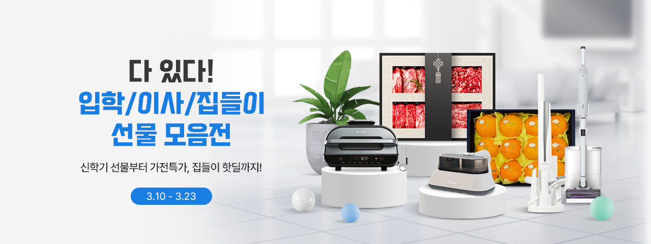 (BEST) 입학/이사/집들이 선물 모음전