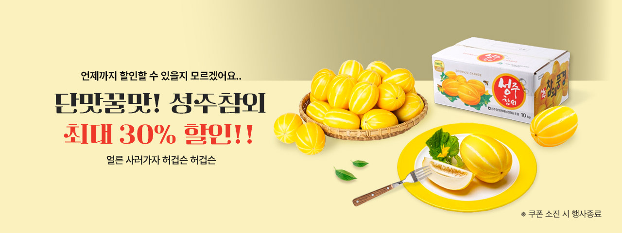 (NEW) 성주참외 최대 30% 할인전