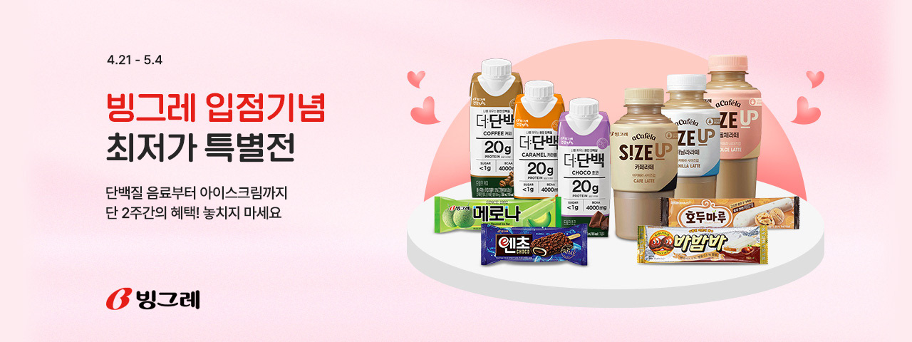 (NEW) 빙그레 입점기념 기획전
