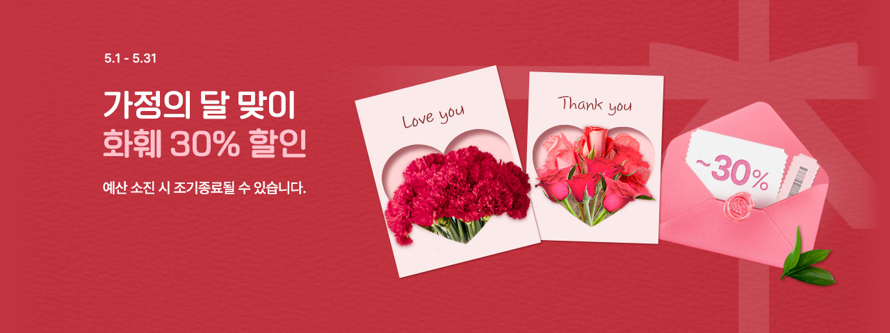가정의달 화훼 30% 할인전