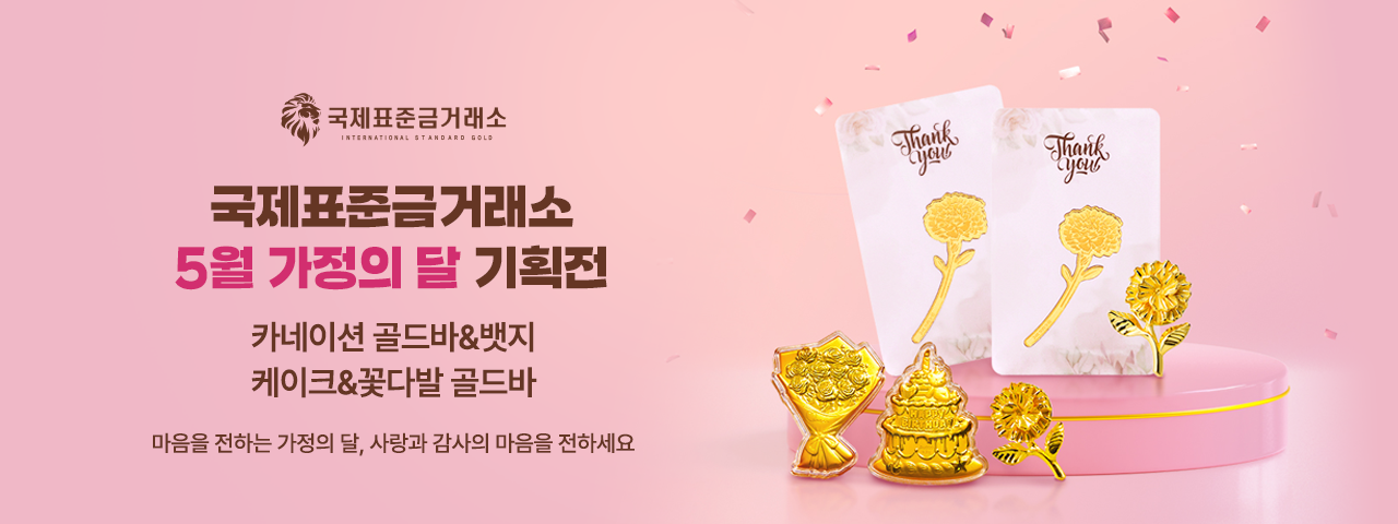 5월 국제표준금거래소 골드바 행사 