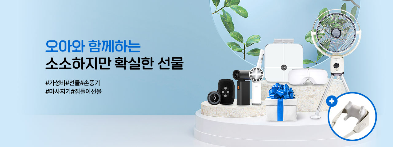 오아 5월 브랜드 기획전