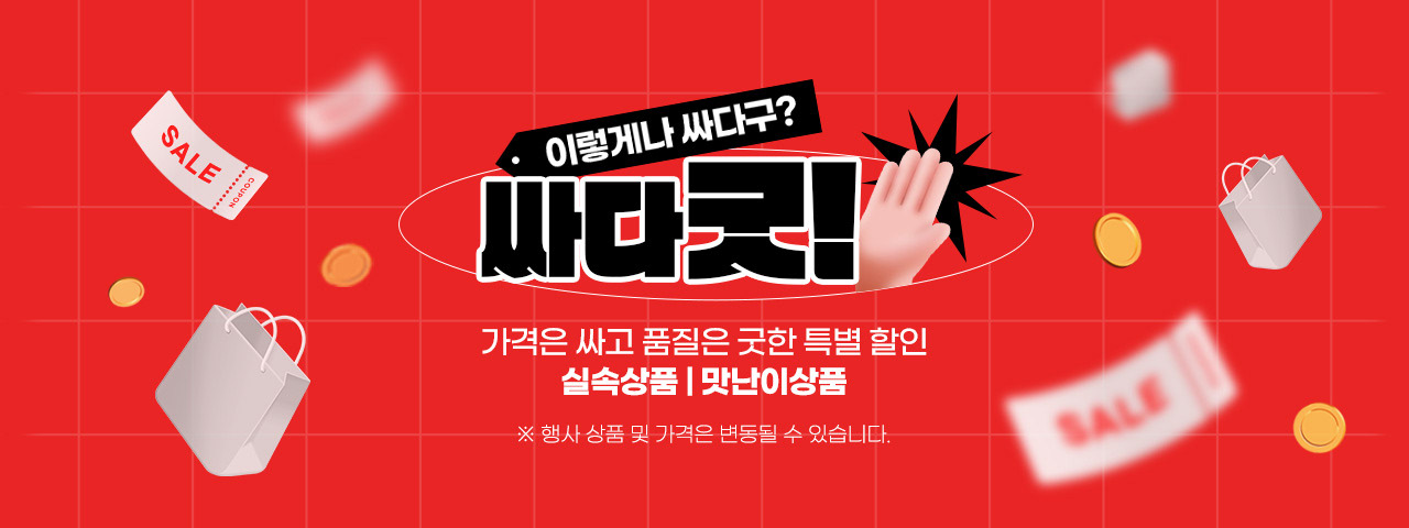 이렇게나 싸다구? 싸다굿!