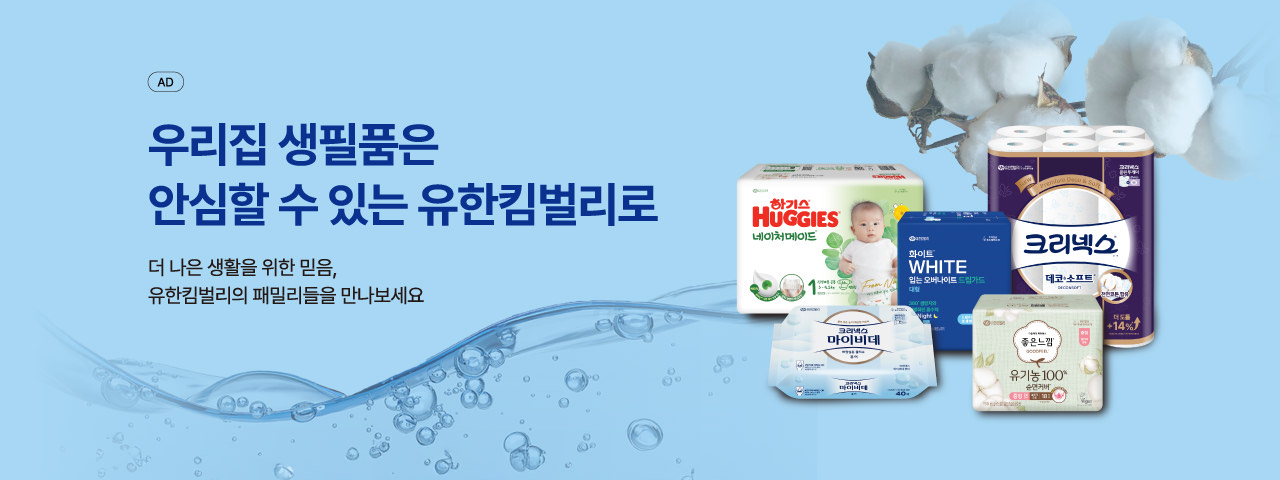 (AD) [유한킴벌리]킴벌리 특별기획전