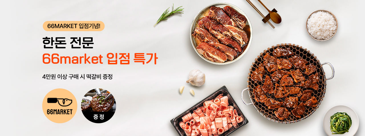 육육마켓 입점기념 할인전