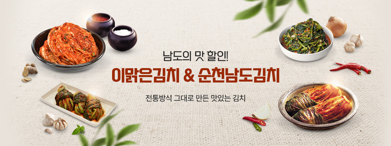 (NEW) 남도의 맛! 이맑은김치, 순천남도김치