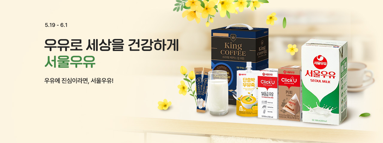 (NEW) 서울우유 기획전