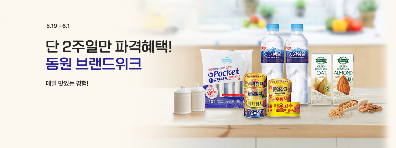 (NEW) 동원 브랜드위크