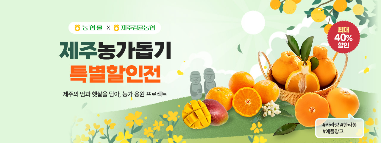 (NEW) 제주감귤농협 농가돕기 할인전