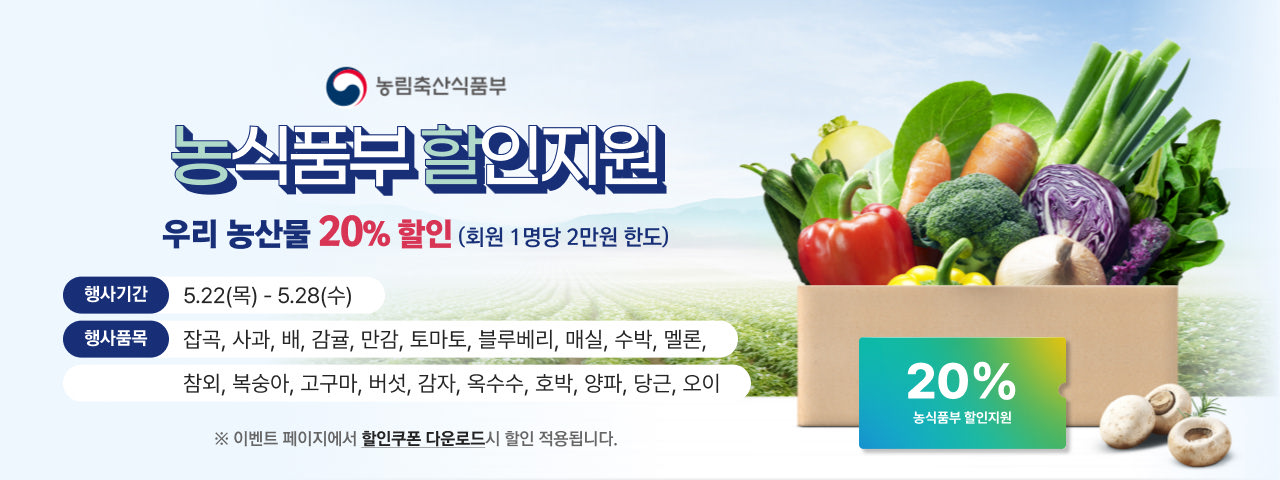밥상물가 안정 농산물 할인지원