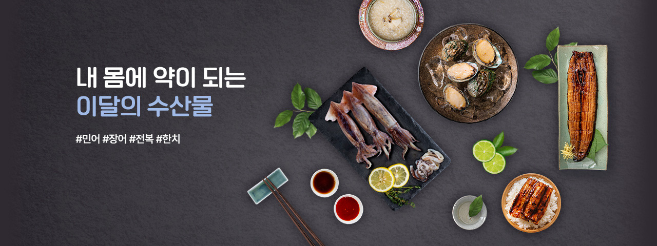 이달의 수산물