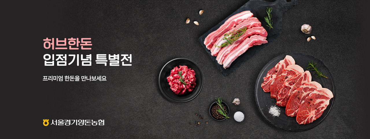 허브한돈 입점특가전