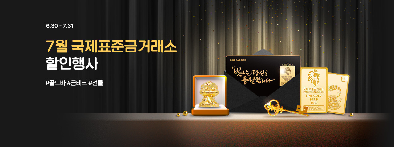 7월 국제표준금거래소 골드바 할인전