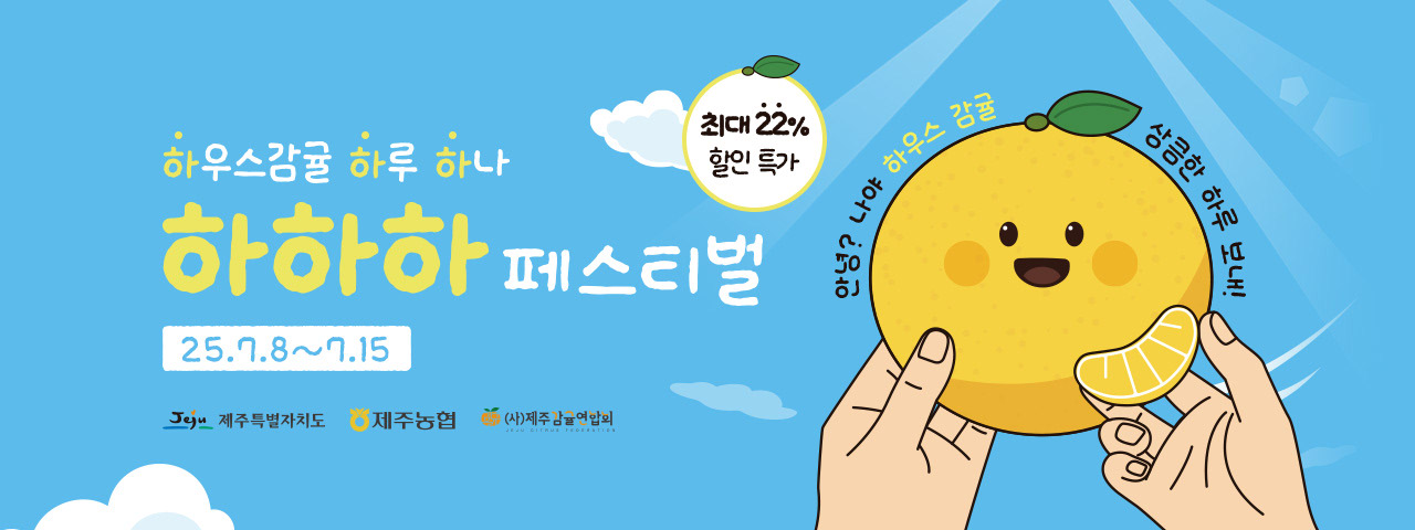 (NEW) 하하하 하우스감귤 페스티벌