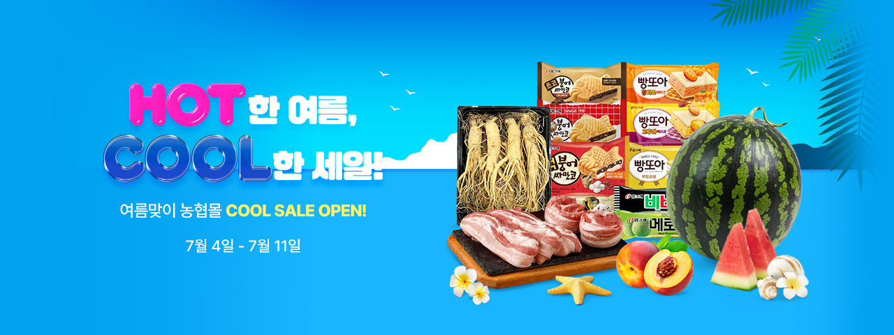 (BEST) HOT한 여름, COOL한 세일!