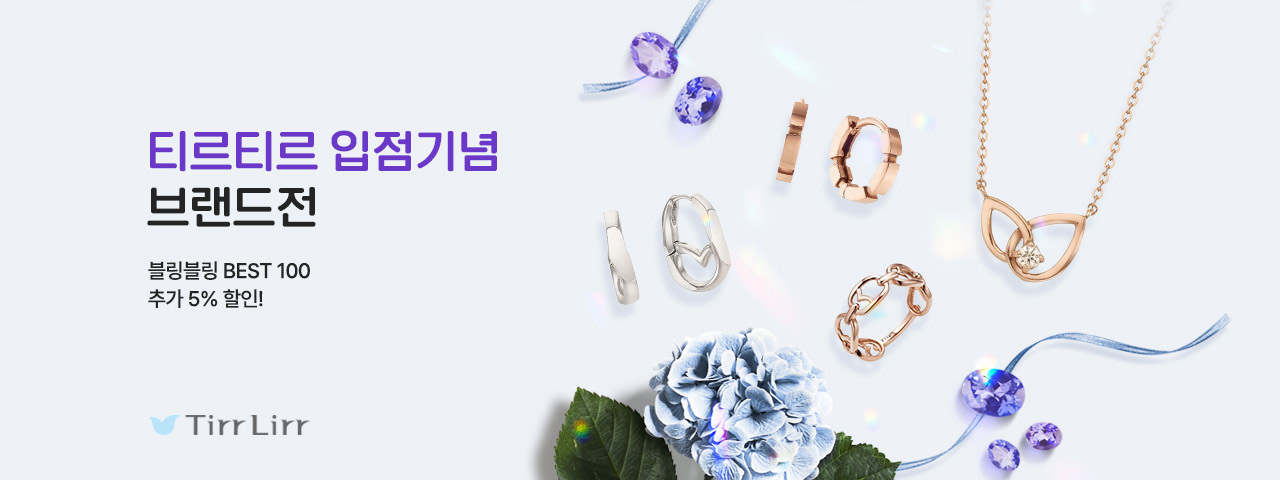 티르티르 브랜드할인전