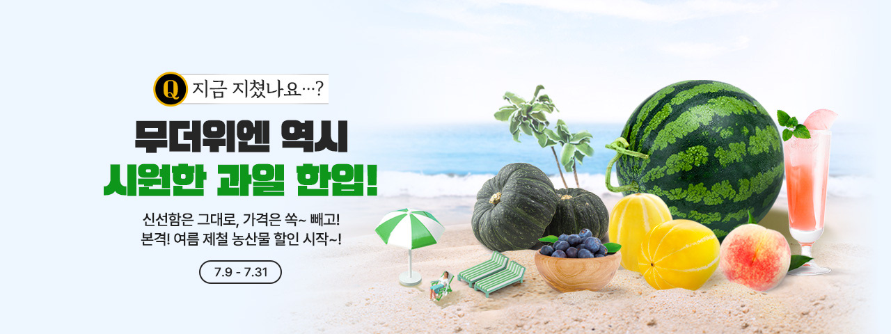 (NEW) 무더위엔 역시 시원한 과일 한입!