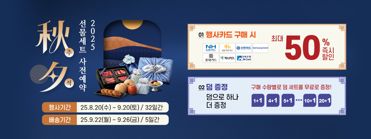 2025 추석 사전예약(식자재)