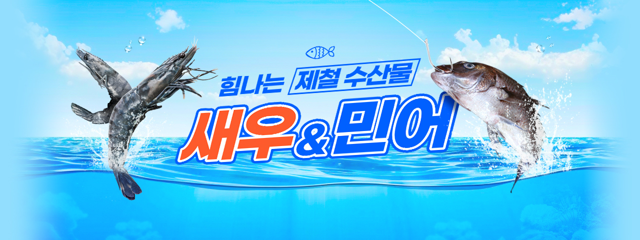 새우vs민어