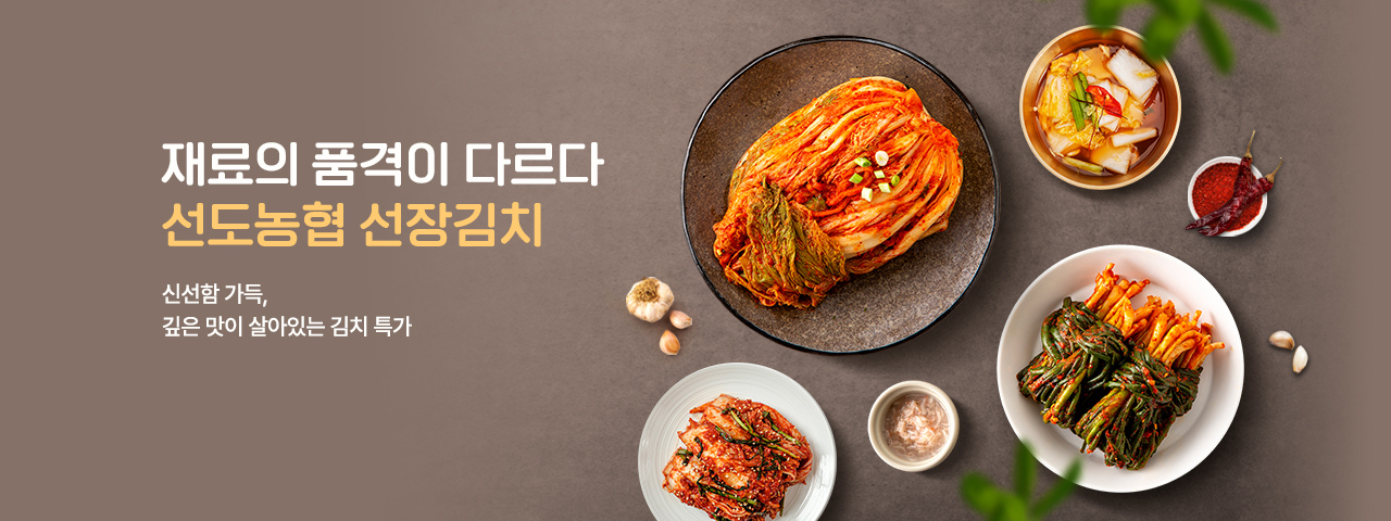 선도농협 선장김치 할인전