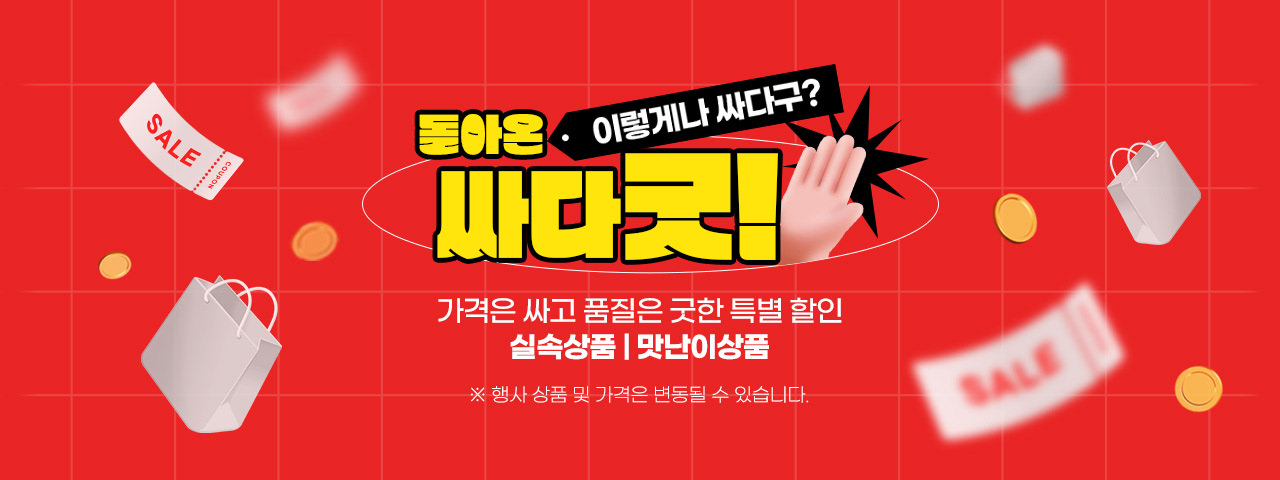 이렇게나싸다구?돌아온 싸다굿!