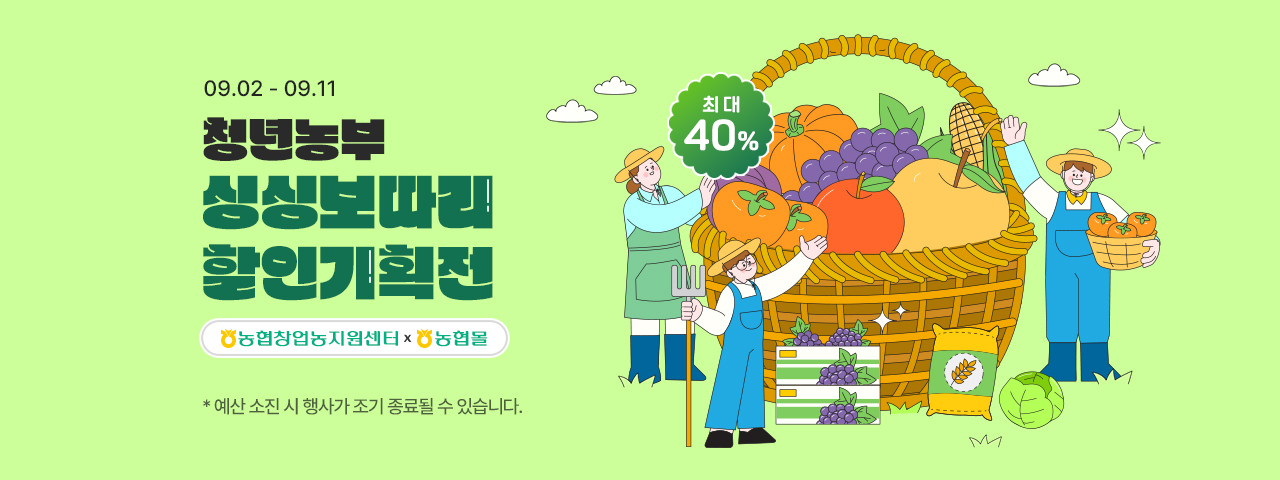 청년농부 싱싱보따리 할인기획전