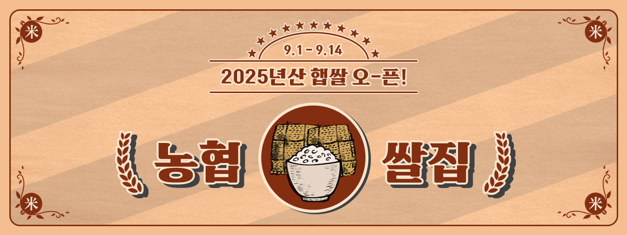 2025년산 햅쌀, 농협쌀집 OPEN