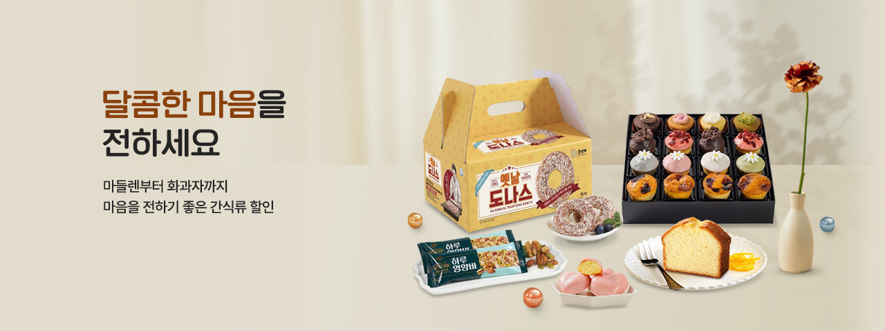 달콤한 마음을 전하세요_간식할인