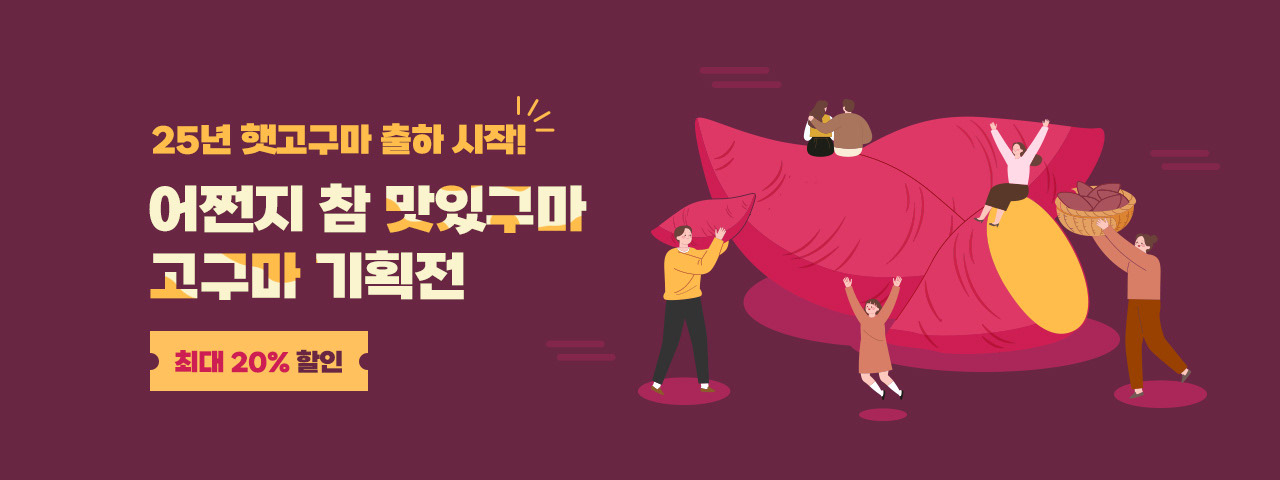 25년 햇고구마 출하,참맛있구마