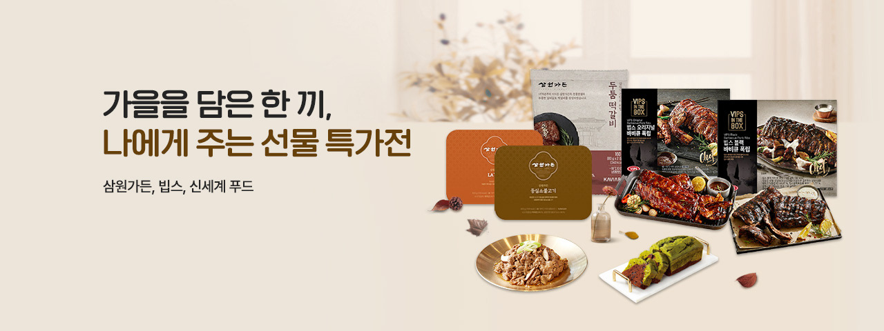 (NEW) 가을 담은 한끼, 나에게 주는 선물전